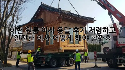 이천 원룸 이사 용달 후기: 저렴하고 안전한 이사, 어떻게 해야 할까요?