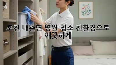 ✨ 포천 내촌면 병원 청소, 친환경으로 깨끗하게! 🌿
