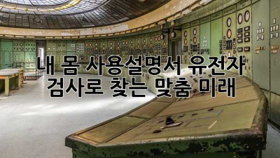 내 몸 사용설명서🧬: 유전자 검사로 찾는 맞춤 미래! 🚀