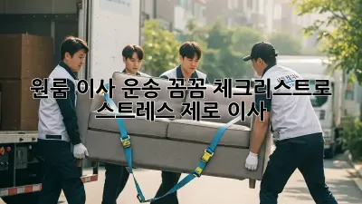 원룸 이사 운송: 꼼꼼 체크리스트로 스트레스 제로 이사!