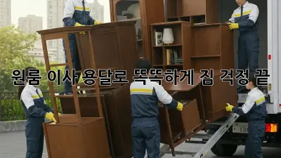 원룸 이사, 용달로 똑똑하게! 짐 걱정 끝!