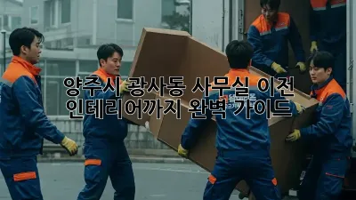 양주시 광사동 사무실 이전: 인테리어까지 완벽 가이드