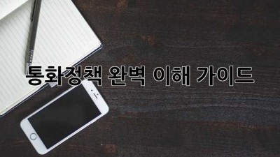 통화정책 완벽 이해 가이드