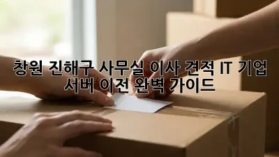 창원 진해구 사무실 이사 견적: IT 기업, 서버 이전 완벽 가이드