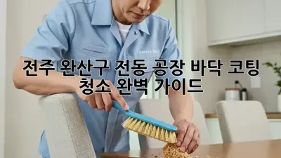 전주 완산구 전동 공장 바닥 코팅 청소 완벽 가이드