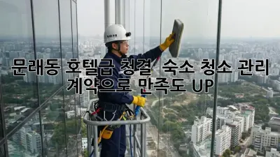 문래동 호텔급 청결 ✨ 숙소 청소 관리 계약으로 만족도 UP!