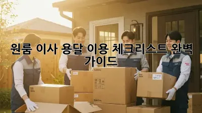 원룸 이사, 용달 이용 체크리스트 완벽 가이드