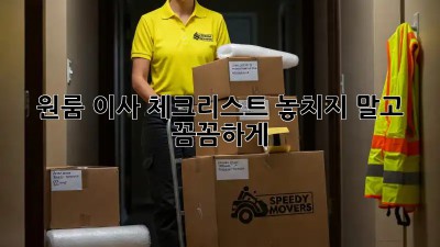 원룸 이사 체크리스트: 놓치지 말고 꼼꼼하게!